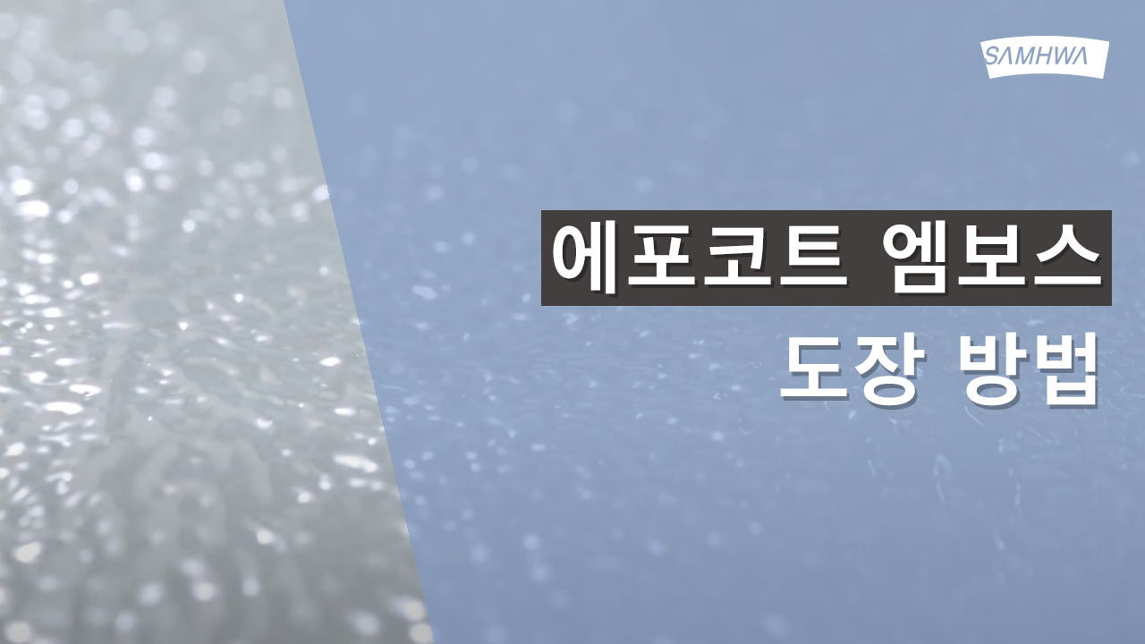 [삼화Pro] 에포코트 엠보스 시공방법 | 소음절감 기능 바닥재